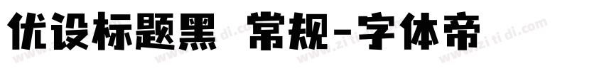 优设标题黑 常规字体转换